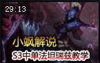 小飒解说：S3中单法坦 流浪法师新手教学