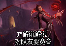 JY解说：高手进阶第二期 对队友要宽容一些