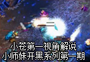 小苍解说：小师妹开黑系列 师妹大杀四方