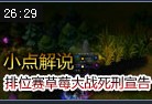 2400分高端局.草莓与死亡宣告的对决