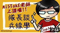 Mistake辅助教学：教你兵线的一些学问