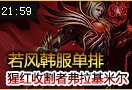 WE若风韩服猩红收割者弗拉基米尔