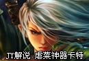 JY解说：虐菜神器卡特琳娜收割教学视频