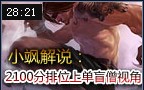 小飒解说：电信一排位2100份上单盲僧