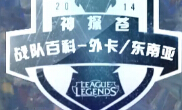 神探苍战队百科：第一期 外卡/东南亚战队