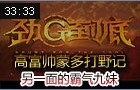 劲G到底：高富帅蒙多打野记