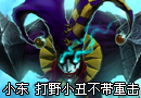 小东LOL国服 打野小丑不带重击大丈夫