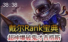 戴尔Rank宝典：超神爆破鬼才吉格斯视角