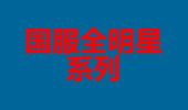 伪伪酱解说：国服全明星系列 厂长、Deft双排