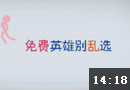 MarsTV枪炮玫瑰：免费英雄别乱选第二期