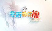 冬阳带你撸＆上路篇：杰斯上单一炮半血