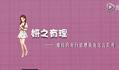 小妍出品：妍之有理2014十大经典记忆（下）