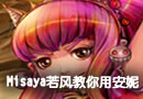 高手面对面 Misaya若风教你使用安妮