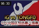 JY解说：CPL八强赛iG大战TONGFU