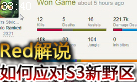 Red解说：S3新版本解析 打野英雄如何应对新野区