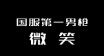 小漠解说：QR秒人瞬间爆炸！国服第一男枪微笑