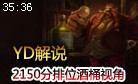 YD解说：2150分酒桶实战 乱喝酒的男人也幸福