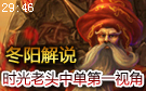 冬阳解说：4打5又怎样？时光老头中单第一视角