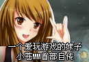 有这样一个爱玩游戏的女纸 小苍首部自传