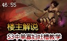 楼主吐槽：S3的寂寞 只有寡妇制造者才能懂