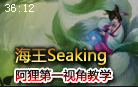 海王Seaking：阿狸第一视角 团战中的灵动狐狸