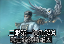 三眼解说：策士统领斯维因第一视角视频