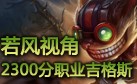 WE若风带你领略国服2300分职业爆破鬼才