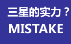 Mistake分析：八强中三星的两支队伍分析