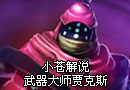 小苍解说武器大师猛男贾克斯 跳过去猛敲
