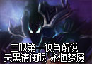 三眼解说：永恒梦魇第一视角