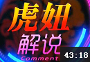虎妞解说：Rank混分神器之辅助光辉女郎