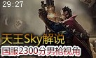 天王Sky再代班：国服2300分 法外狂徒格雷夫斯