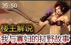楼主解说：EVE第一视角打野教学