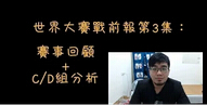 Mistake总决赛分析第三集：C/D组的实力分析