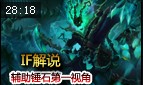 IF解说：魂锁典狱长锤石，索命于须臾之间