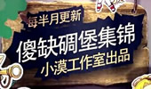小漠傻缺碉堡集锦第二期:古惑仔扎克强拿一血