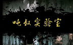 吨叔实验室第一期：蝎子到底能在哪里拉人穿墙