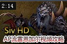 AP流才是王道：美服高玩的傲之追猎者攻略