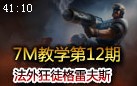 7M教学：该算算旧帐了 法外狂徒