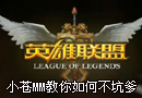 小苍解说 教你如何不坑爹之怎么才能有钱