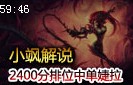 小飒解说：2400分排位中单婕拉 顺风逆风二合一