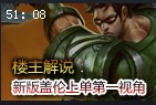 楼主解说：新版盖伦上单第一视角 依旧草丛伦