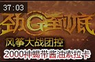 劲G到底：风筝战团控 2000神蝎带领酱油索拉卡