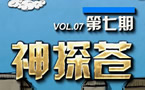小苍解说：神探苍第7期 深入探索传送机制