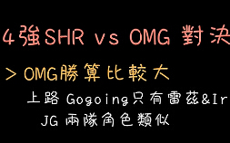 MiSTakE总决赛分析：OMG打皇族胜算比较大