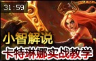 小智解说：卡特琳娜实战视角 又一次无限超神