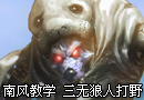 南风教学 无天赋无符文三无狼人开局打野