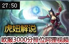 虎妞解说：欧服3000分RANK九尾妖狐第一视角