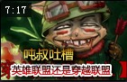 吨叔吐槽：英雄联盟还是穿越联盟 听吨叔细说