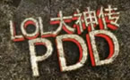 九毛解说：LOL大神传重量级上单PDD